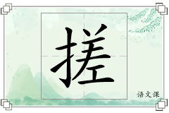 搓怎么写