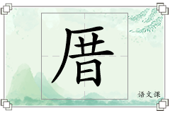 厝怎么写