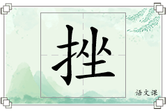 挫怎么写