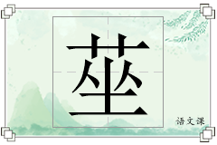 莝怎么写