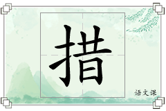 措怎么写