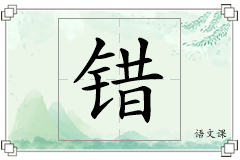 错怎么写