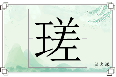 瑳怎么写