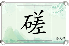 磋怎么写