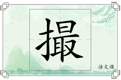 撮怎么写