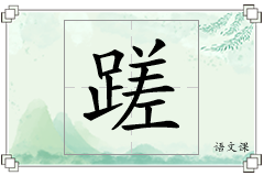 蹉怎么写