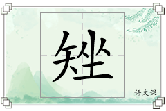 矬怎么写