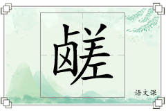 鹾怎么写