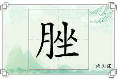 脞怎么写