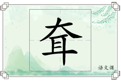 耷怎么写