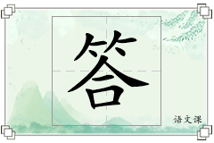 答怎么写