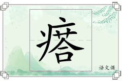 瘩怎么写