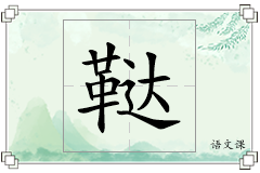 鞑怎么写