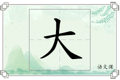 大怎么写