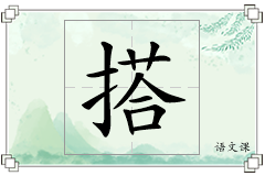 搭怎么写