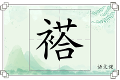 褡怎么写