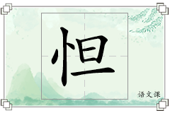 怛怎么写