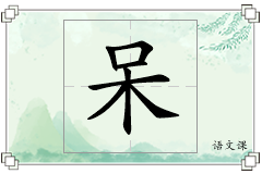 呆怎么写