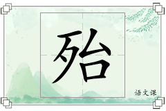 殆怎么写