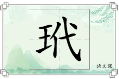玳怎么写