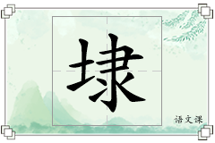 埭怎么写