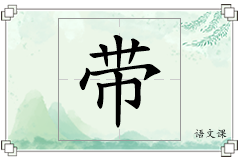 带怎么写