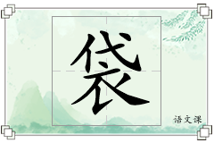 袋怎么写