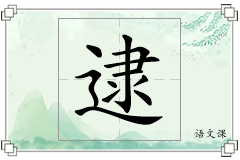 逮怎么写