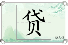 贷怎么写