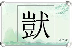 獃怎么写