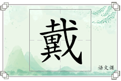 戴怎么写