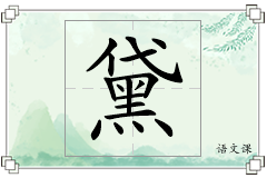 黛怎么写