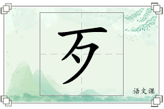 歹怎么写