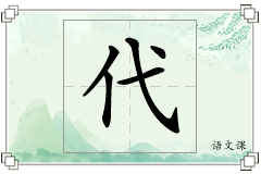 代怎么写