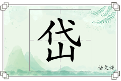 岱怎么写
