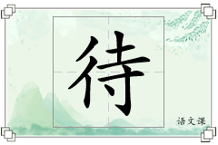 待怎么写