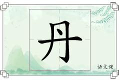 丹怎么写