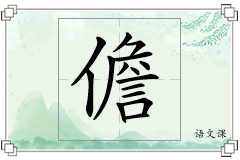 儋怎么写