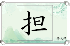 担怎么写