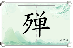 殚怎么写