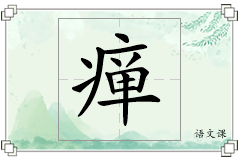 瘅怎么写