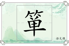 箪怎么写