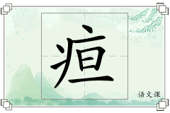 疸怎么写