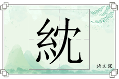 紞怎么写