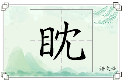 眈怎么写