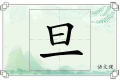 旦怎么写