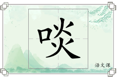 啖怎么写