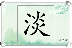 淡怎么写