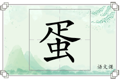蛋怎么写