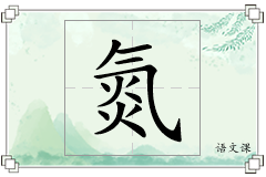 氮怎么写